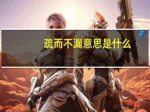 疏而不漏意思是什么