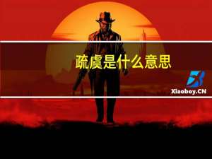 疏虞是什么意思