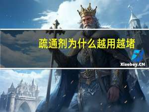 疏通剂为什么越用越堵