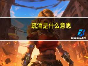 疏酒是什么意思