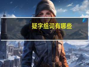 疑字组词有哪些