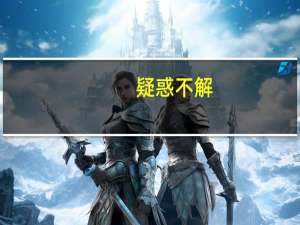 疑惑不解（疑惑）