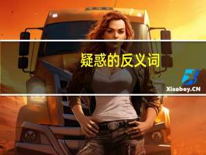 疑惑的反义词（疑惑的近义词）