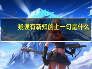 疑误有新知的上一句是什么