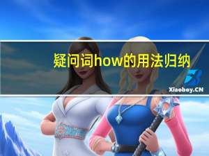 疑问词how的用法归纳