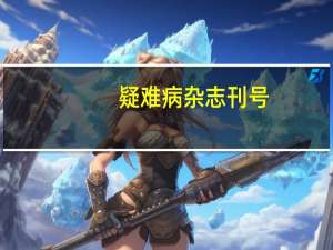 疑难病杂志刊号（疑难病杂志是单核还是双核期刊）
