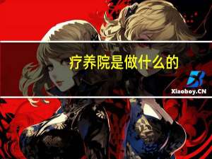 疗养院是做什么的