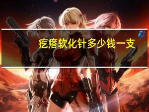 疙瘩软化针多少钱一支，注射疤痕软化针的价格是多少