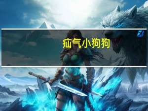 疝气小狗狗