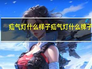 疝气灯什么样子 疝气灯什么牌子好