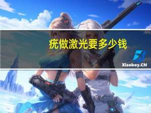 疣做激光要多少钱(跖疣激光治疗需要多少钱)