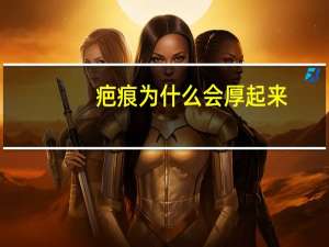 疤痕为什么会厚起来，子宫疤痕多厚可以要二胎