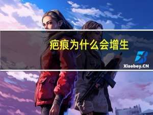 疤痕为什么会增生？引起疤痕增生的原因是什么