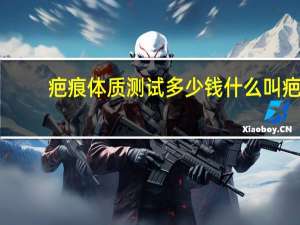 疤痕体质测试多少钱 什么叫疤痕体质