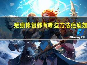 疤痕修复都有哪些方法 疤痕如何修复