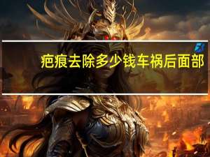 疤痕去除 多少钱 车祸后面部缝针疤痕怎么去除，需要多少钱