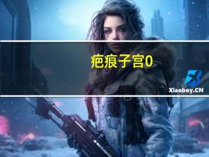 疤痕子宫0.8mm能撑多久（疤痕子宫1.2mm能撑多久）