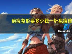 疤痕整形要多少钱一针 疤痕修复大概多少钱