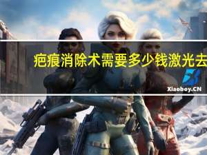 疤痕消除术需要多少钱 激光去疤痕的价格