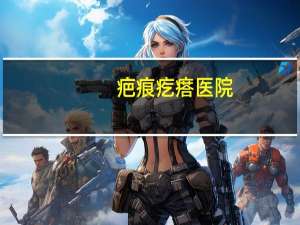 疤痕疙瘩医院，成都锦一医院疤痕专家治疗疤痕疙瘩效果如何