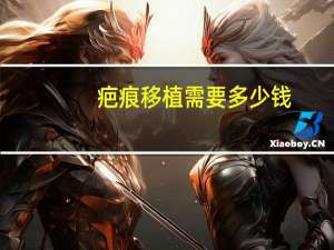疤痕移植需要多少钱，伤疤痕修复多少钱