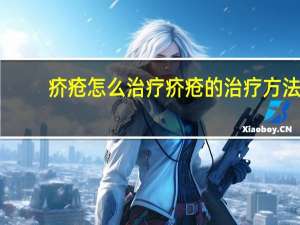 疥疮怎么治疗 疥疮的治疗方法