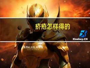 疥疮怎样得的（疥疮怎么得的）