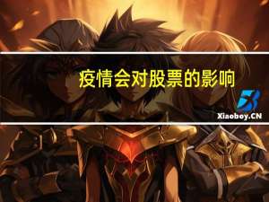 疫情会对股票的影响