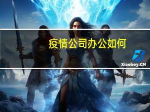 疫情公司办公如何