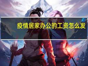 疫情居家办公的工资怎么发