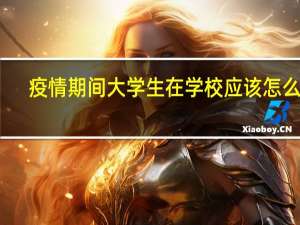 疫情期间大学生在学校应该怎么做