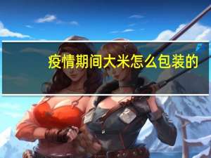 疫情期间大米怎么包装的