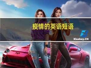 疫情的英语短语