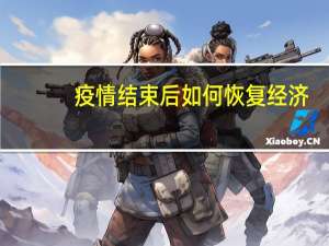 疫情结束后如何恢复经济