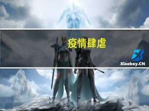 疫情肆虐（你我岁月静好皆因有人负重前行 什么意思）