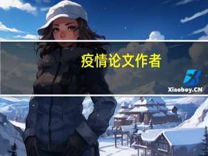疫情论文作者