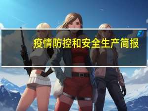 疫情防控和安全生产简报（安全生产简报）