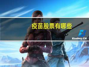 疫苗股票有哪些