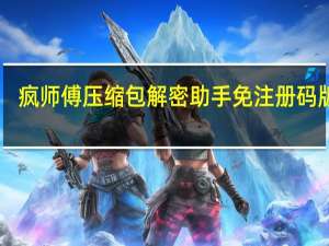 疯师傅压缩包解密助手免注册码版 V3.2.0.1 激活破解版（疯师傅压缩包解密助手免注册码版 V3.2.0.1 激活破解版功能简介）