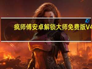 疯师傅安卓解锁大师免费版 V4.5.0.5 免注册码版（疯师傅安卓解锁大师免费版 V4.5.0.5 免注册码版功能简介）