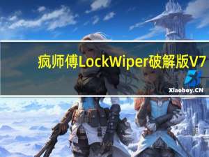 疯师傅LockWiper破解版 V7.1.3.4 免费注册码版（疯师傅LockWiper破解版 V7.1.3.4 免费注册码版功能简介）