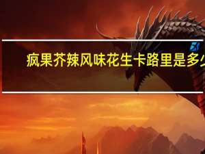 疯果 芥辣风味花生卡路里是多少