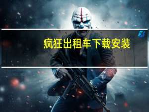 疯狂出租车下载安装（疯狂出租车怎么玩）