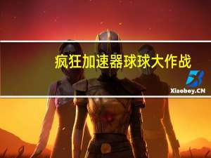 疯狂加速器球球大作战（疯狂加速器）