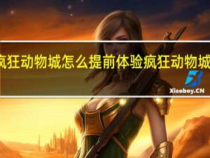 疯狂动物城怎么提前体验 疯狂动物城预告片