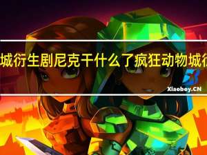 疯狂动物城衍生剧尼克干什么了 疯狂动物城衍生剧在线观看