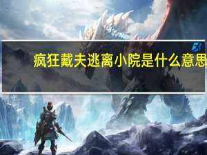 疯狂戴夫逃离小院是什么意思（疯狂戴夫逃离小院）