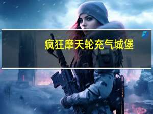 疯狂摩天轮充气城堡（疯狂摩托艇）