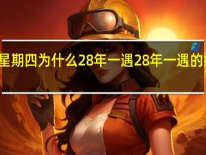 疯狂星期四为什么28年一遇 28年一遇的疯狂星期四