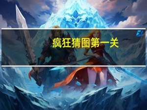 疯狂猜图第一关（疯狂猜图鞋子）